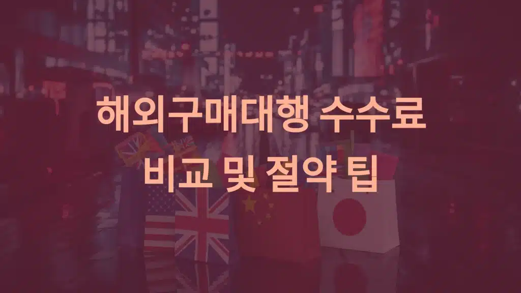 해외구매대행 수수료 비교 및 절약 팁