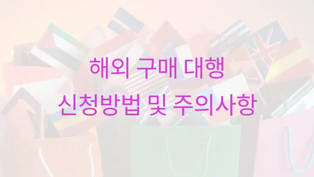 해외구매대행 신청 방법과 주의사항 총정리