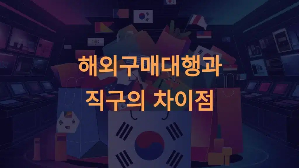 해외구매대행과 직구의 차이점