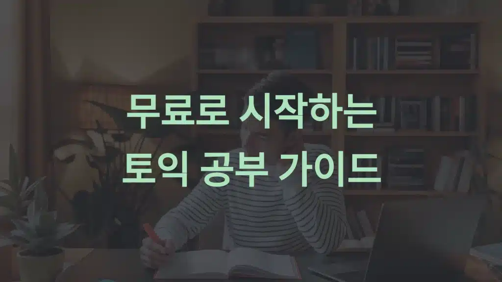 해커스 토익 무료 강의: 비용 부담 없이 토익 공부를 시작하세요!