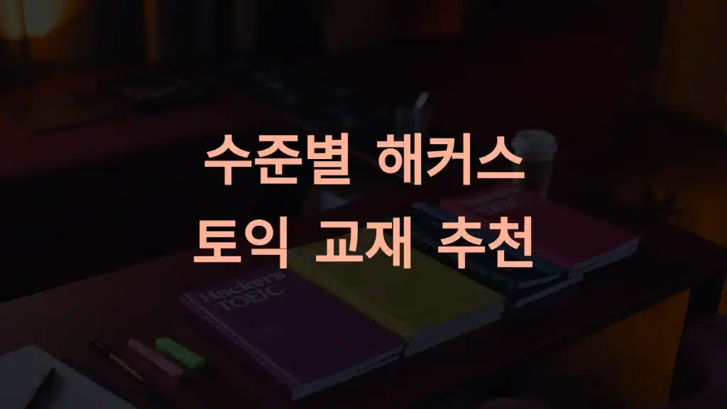 해커스 토익 교재 추천: 학습자 레벨별 완벽 가이드