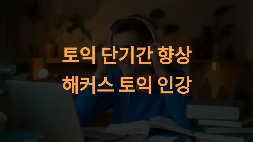 해커스 토익 인강 후기: 단기간 점수 향상을 위한 완벽 가이드