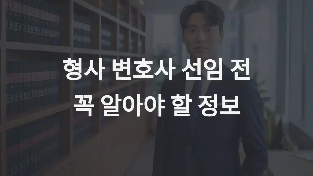 형사 변호사 비용 완벽 가이드: 평균 비용, 추가 비용, 선택 팁