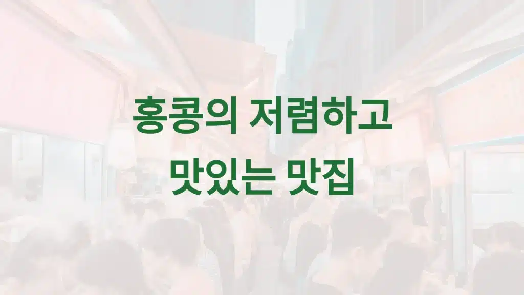 홍콩 맛집 추천: 가성비와 맛 모두 잡는 미식 가이드