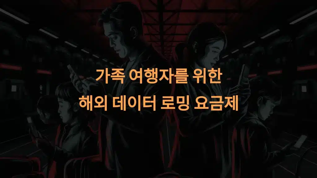 가족 여행자를 위한 해외 데이터 로밍 요금제 가이드