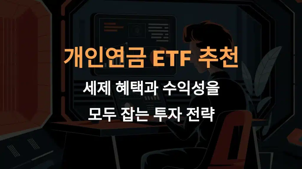 개인연금 ETF 추천: 세제 혜택과 수익성을 모두 잡는 투자 전략