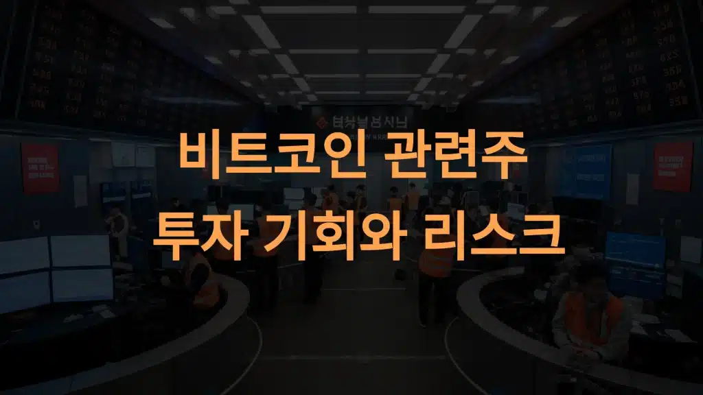 국내 비트코인 관련주: 티사이언티픽, 우리기술투자, 갤럭시아머니트리 분석