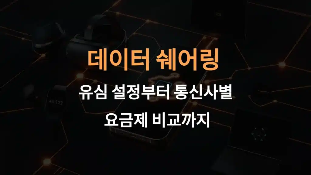 데이터 쉐어링이란? 유심 설정부터 통신사별 요금제 비교까지 한눈에!