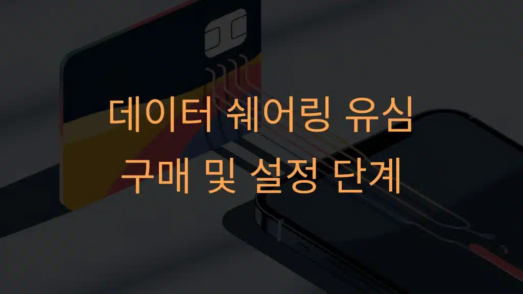 데이터 쉐어링 유심 구매부터 설정까지, 한 번에 끝내는 가이드