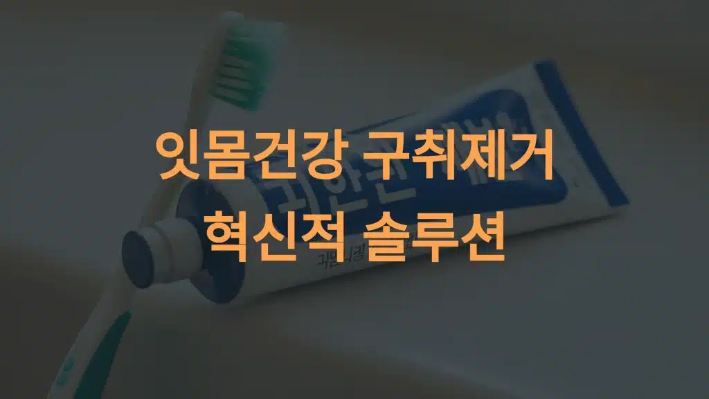 덴트릭스 잇몸플러스 치약: 잇몸 건강과 구취 제거에 탁월한 선택