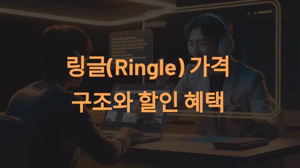 링글(Ringle): 가격 구조와 할인 혜택 완벽 가이드