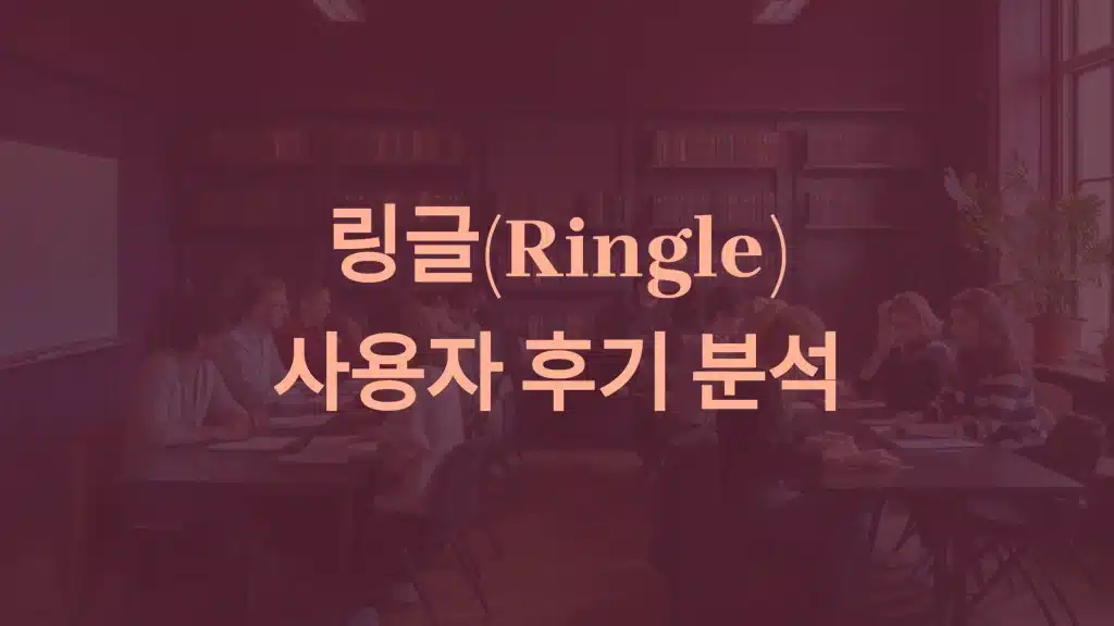 링글(Ringle) 사용자 후기와 실질적 효과 분석