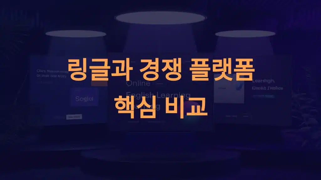 링글과 경쟁 플랫폼 비교: 링글 vs 캠블리, 튜터링