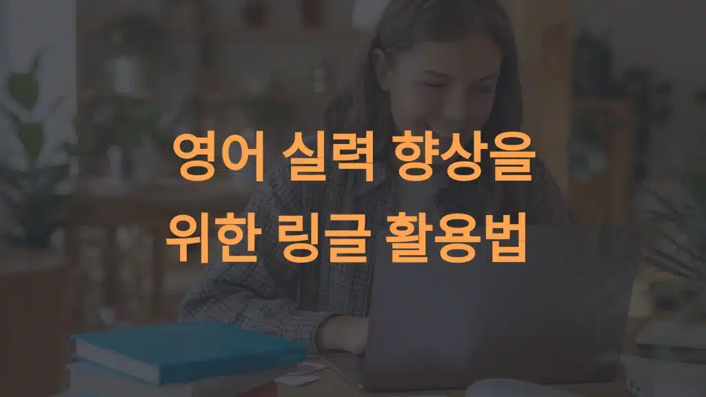 영어 실력 향상을 위한 링글 활용법