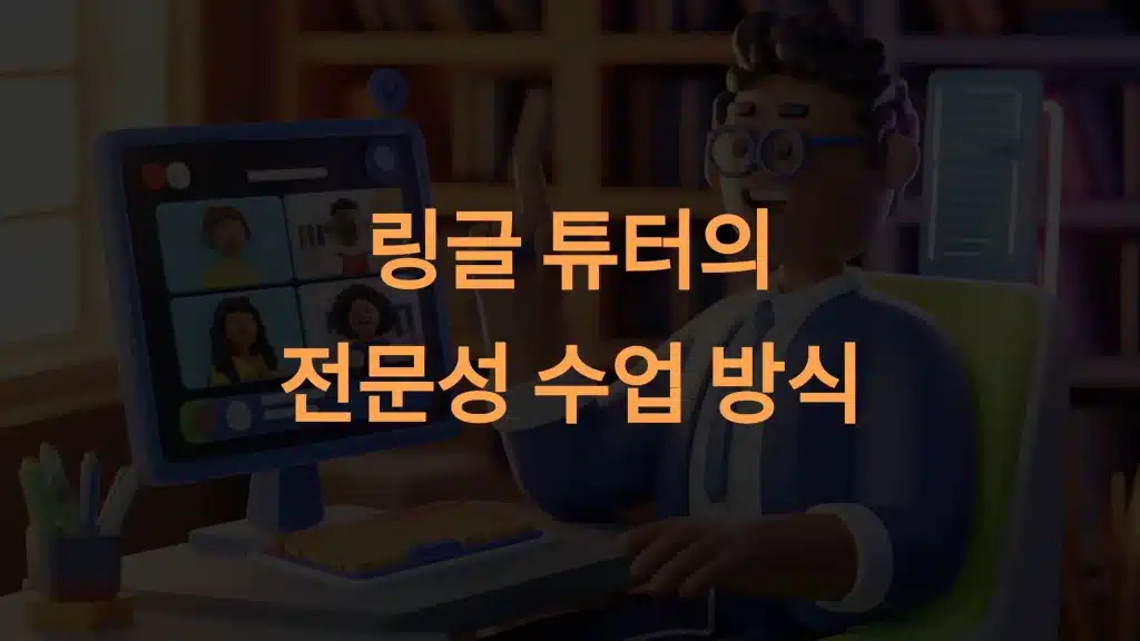 링글(Ringle) 튜터와 수업 방식: 전문성과 피드백 시스템의 완벽 가이드