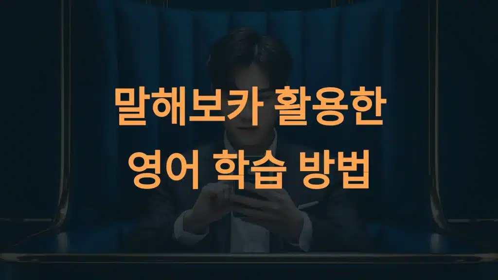 말해보카 AI 학습 비법: 영어 실력 2배 올리는 맞춤형 비밀