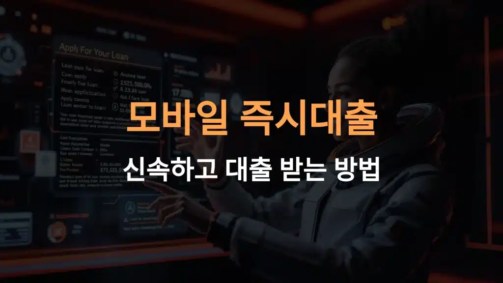 모바일 즉시대출: 쉽고 빠른 자금 마련 방법