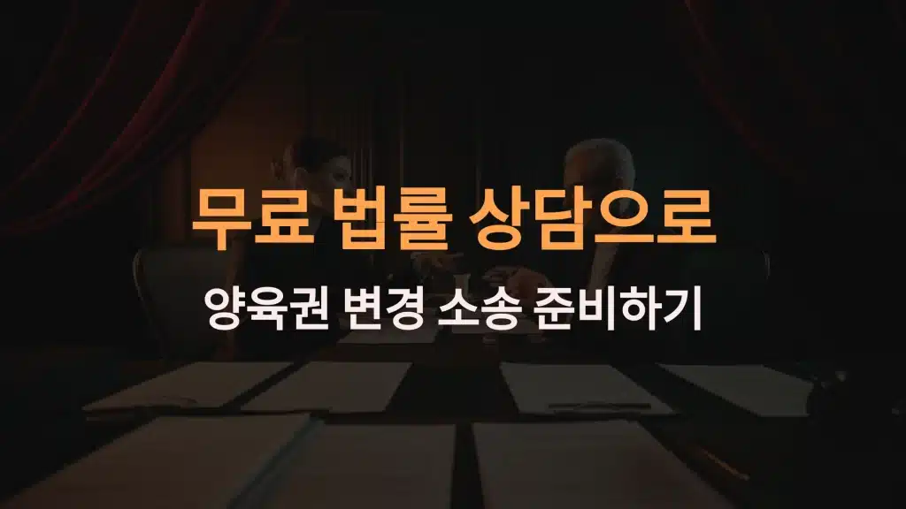 무료 법률 상담으로 양육권 변경 소송 준비하기