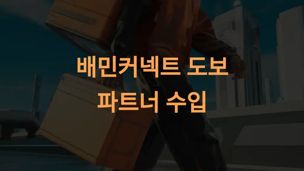 배민커넥트 도보 수입: 수익, 시간, 전략