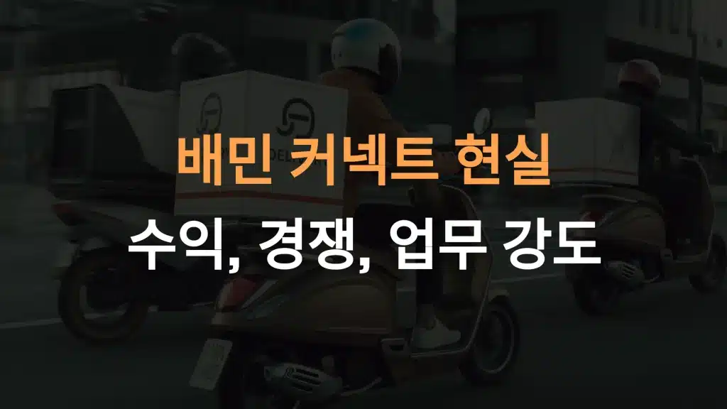 배민 커넥트의 현실: 수익, 경쟁, 그리고 업무 강도