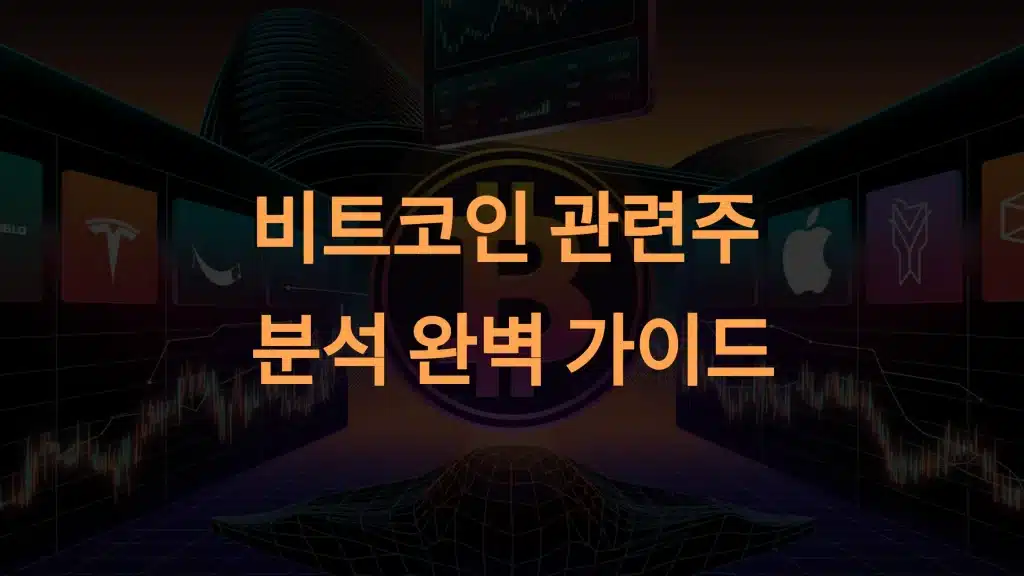 비트코인 관련주 완벽 분석: 티사이언티픽, 위지트, 우리기술투자 분석