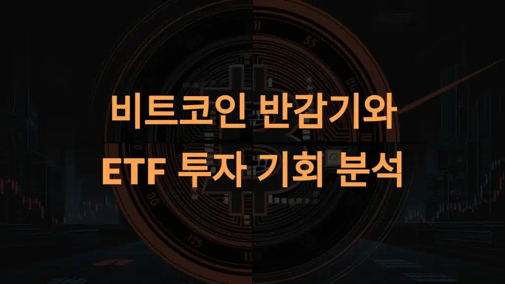 비트코인 반감기와 투자 기회: ETF로 보는 가격 예측