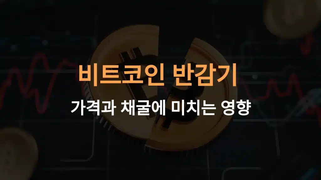 비트코인 반감기: 가격과 채굴에 미치는 영향