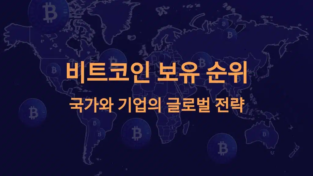 비트코인 보유 순위: 국가와 기업의 글로벌 전략