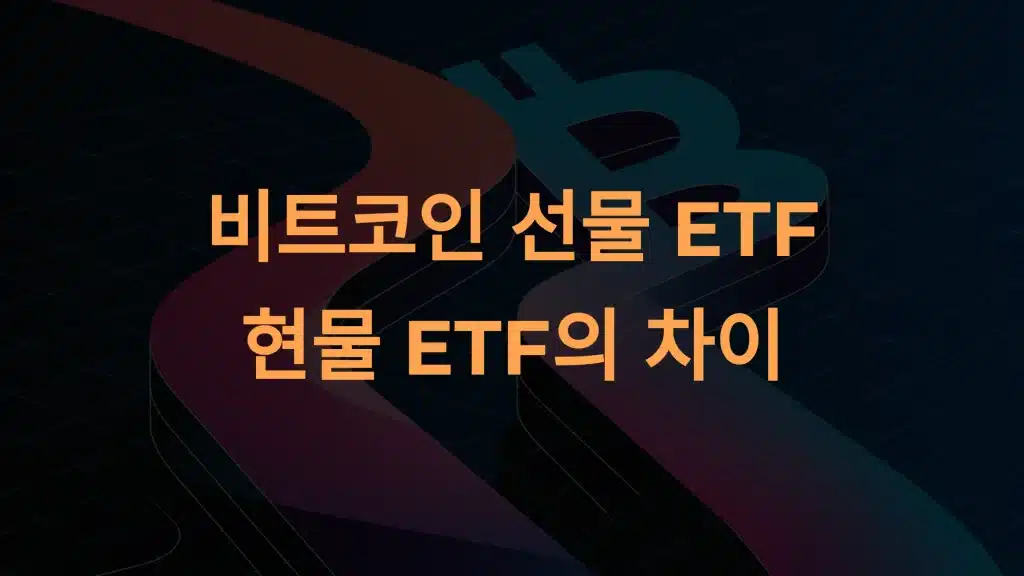 비트코인 선물 ETF와 현물 ETF의 차이: 현명한 선택을 위한 가이드