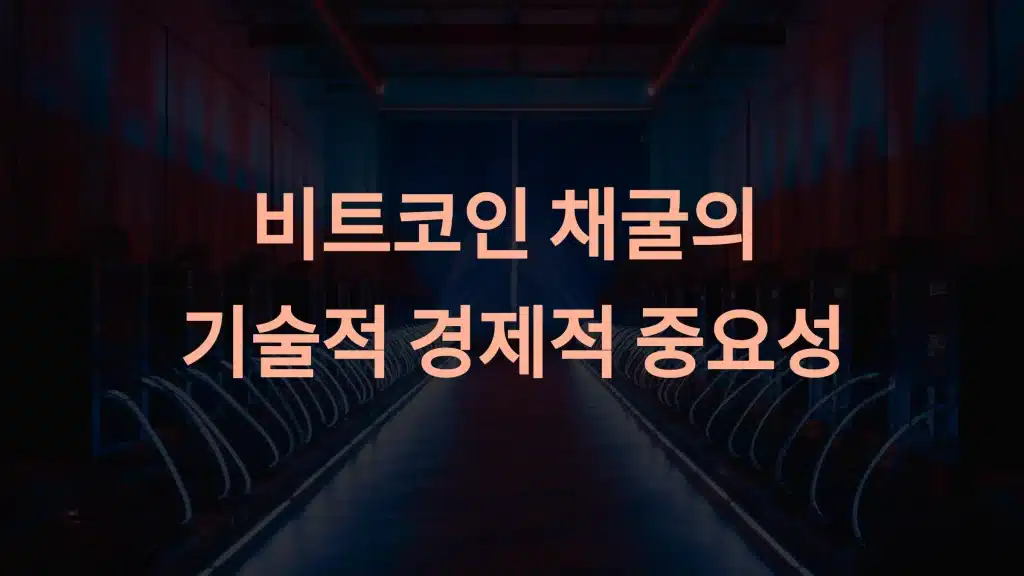 비트코인 채굴과 네트워크: 기술 혁신과 경제적 영향