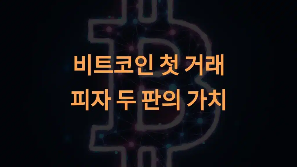 비트코인 최초 거래: 금융 혁명의 시작