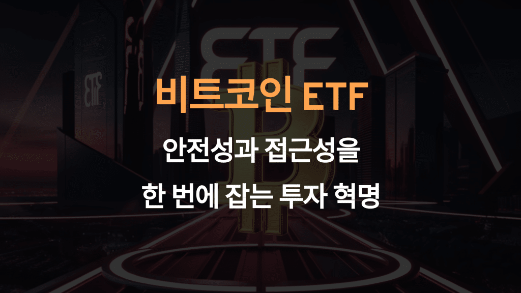 비트코인 ETF: 안전성과 접근성을 한 번에 잡는 투자 혁명