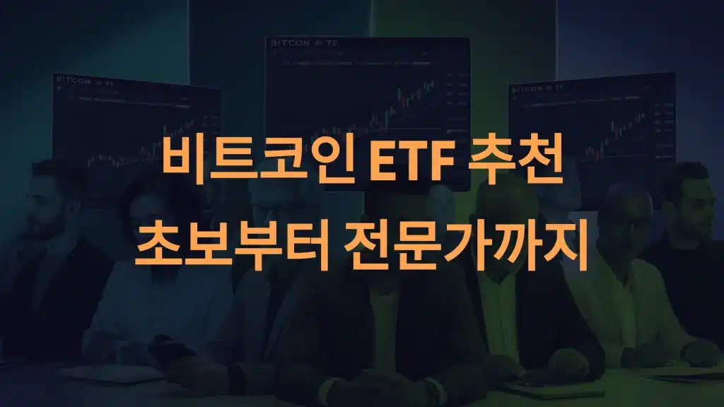 비트코인 ETF 추천: 초보부터 전문가까지
