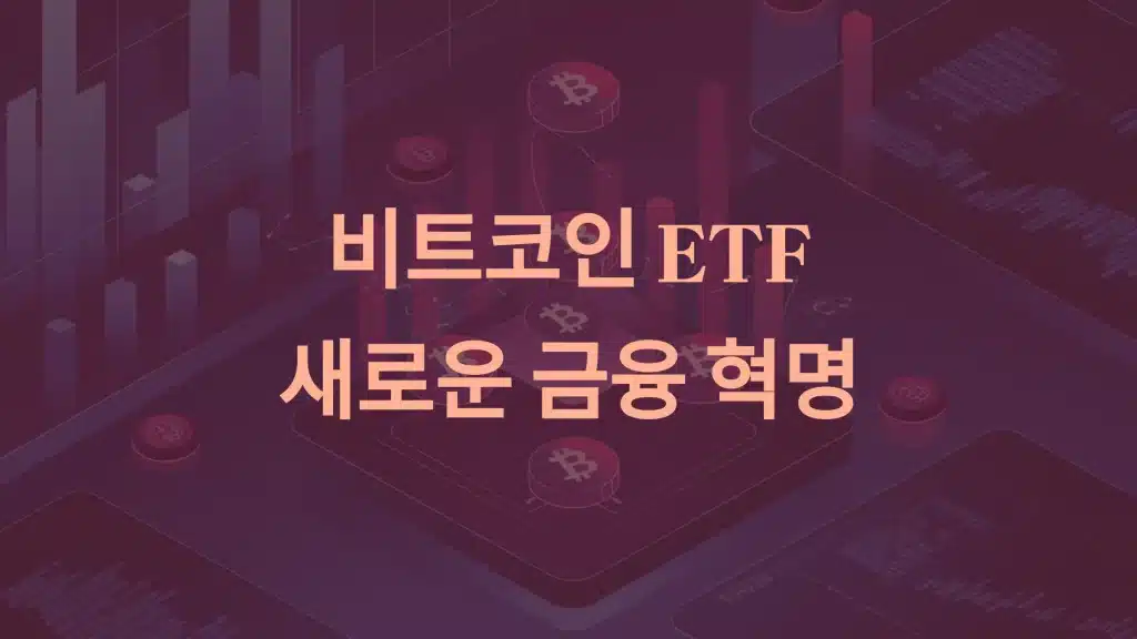 비트코인 ETF란? 새로운 금융 혁명으로 주목받는 이유