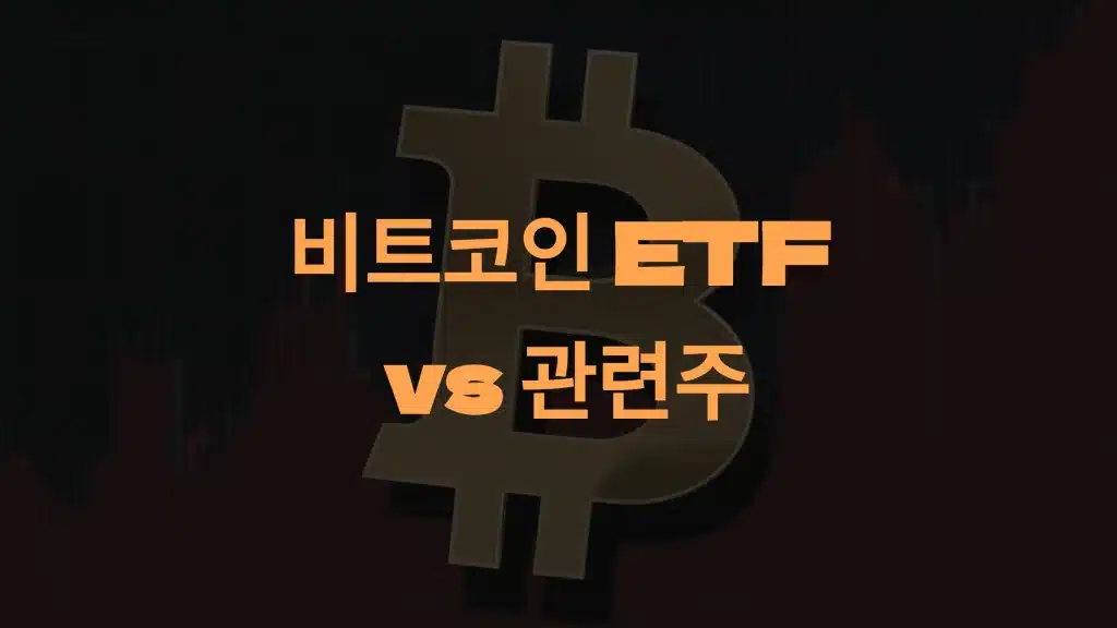 비트코인 ETF vs 관련주: 당신에게 적합한 투자 전략은?
