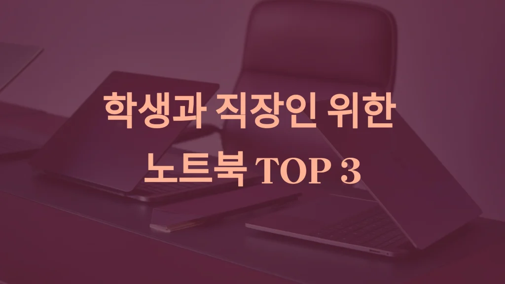 사무용 노트북 TOP 3: 인강·업무용 최적 모델