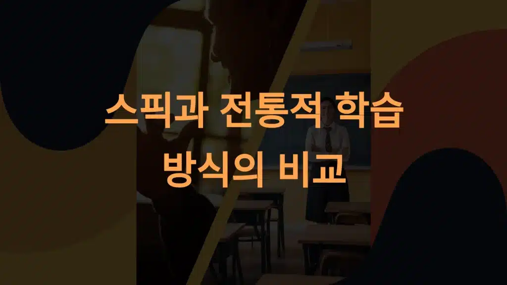 스픽과 기존 학습 방식의 차이점: 발화량과 학습 효율성