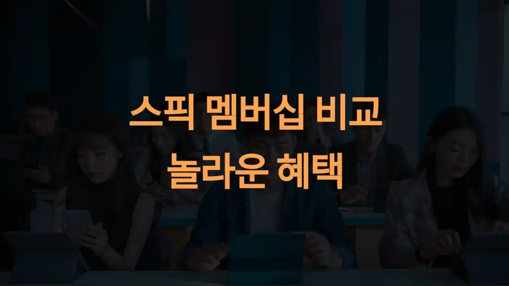 스픽 멤버십: 영어 실력 10배 향상! 지금 최대 30% 할인받으세요