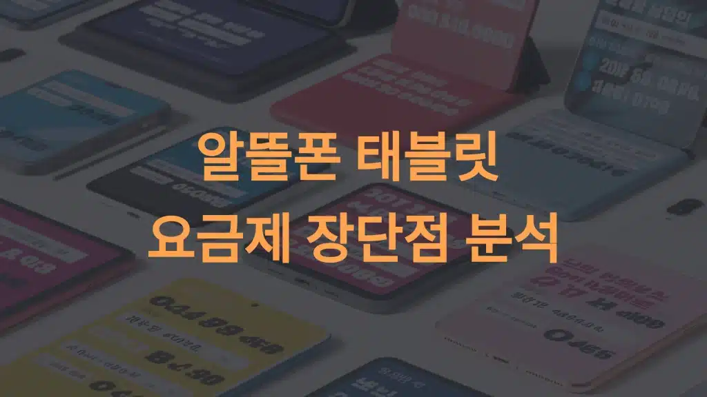 알뜰폰 태블릿 요금제: 저렴한 요금제의 장단점 분석