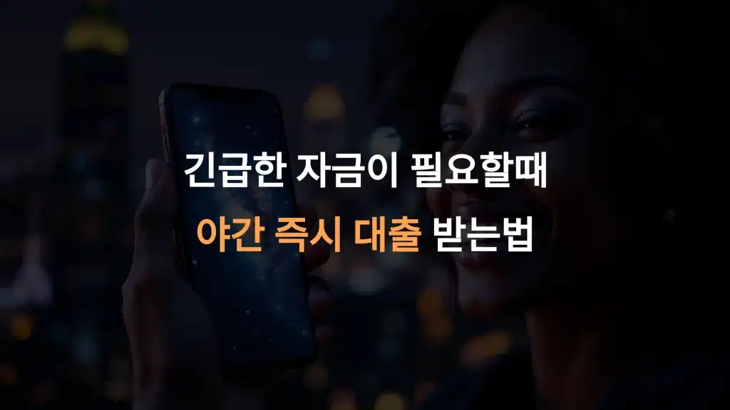 야간 즉시 대출로10분 만에 자금 해결하는 방법