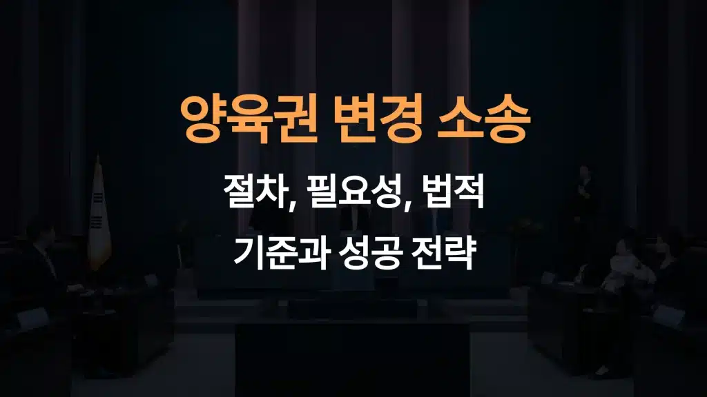 양육권 변경 소송: 절차, 필요성, 법적 기준과 성공 전략