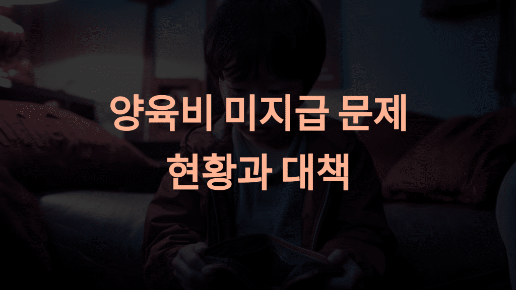 양육비 미지급 처벌 강화: 법적 조치, 강제 집행 절차, 사례까지 완벽 가이드