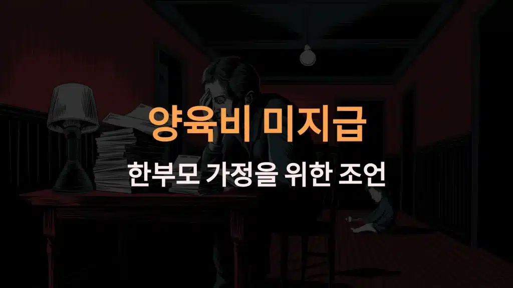 양육비 미지급, 어떻게 해결할 수 있을까? 한부모 가정을 위한 완벽 가이드