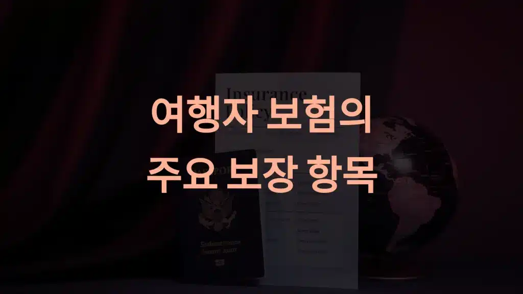 여행자 보험의 주요 보장 항목