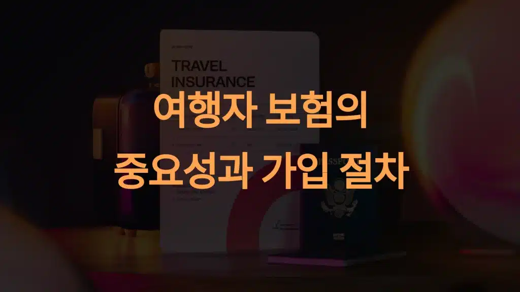 초보 여행자를 위한 여행자 보험 가입 방법 가이드