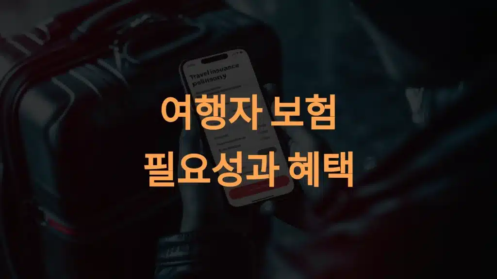 왜 여행자 보험이 꼭 필요할까? 보장 범위와 혜택 알아보기