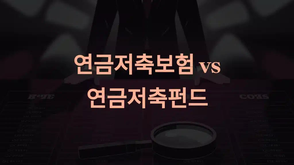 연금저축보험과 연금저축펀드의 차이점