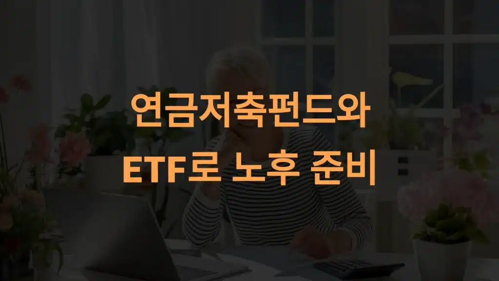 연금저축펀드와 ETF로 노후 준비: 세제 혜택과 투자 전략 완벽 가이드