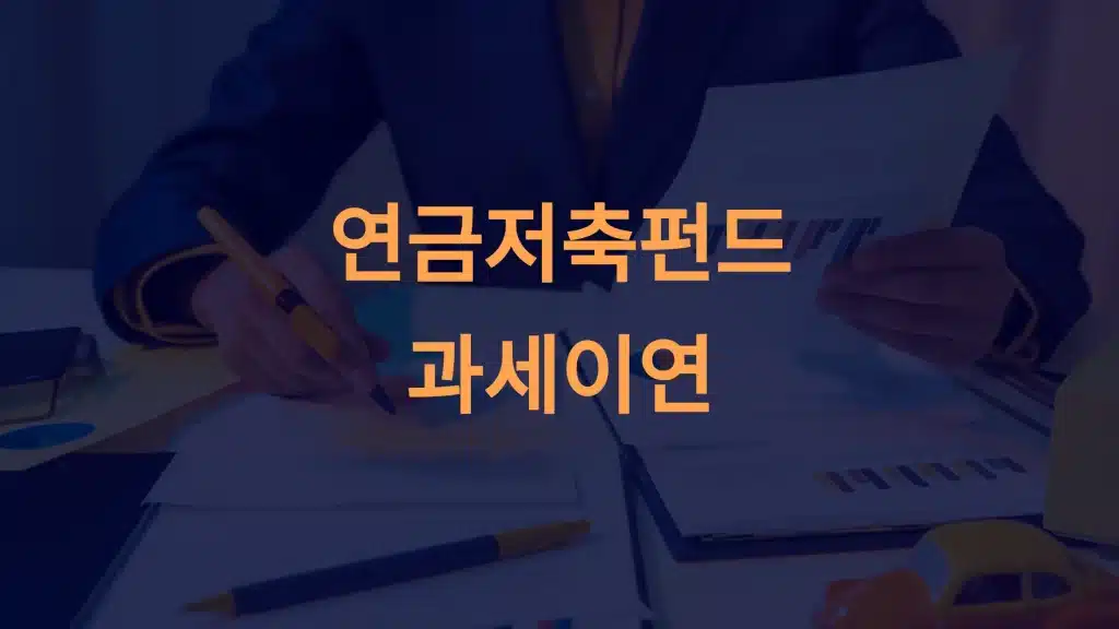 연금저축펀드의 과세이연: 세금 절감과 장기 자산 증식을 위한 완벽 가이드