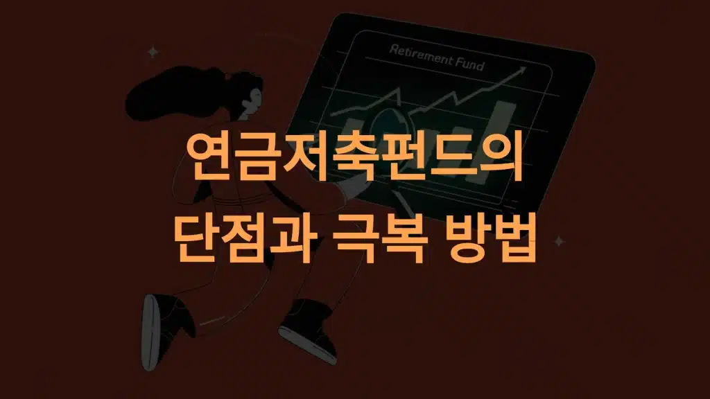 연금저축펀드의 단점과 극복 방법: 안정적 노후 대비 전략